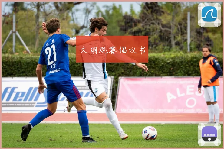文明观赛倡议书