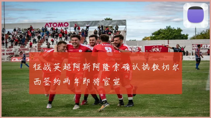 征战英超阿斯阿隆索确认执教切尔西签约两年即将官宣